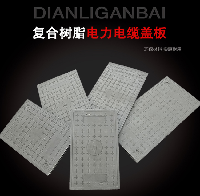 和平树脂复合电力盖板展示